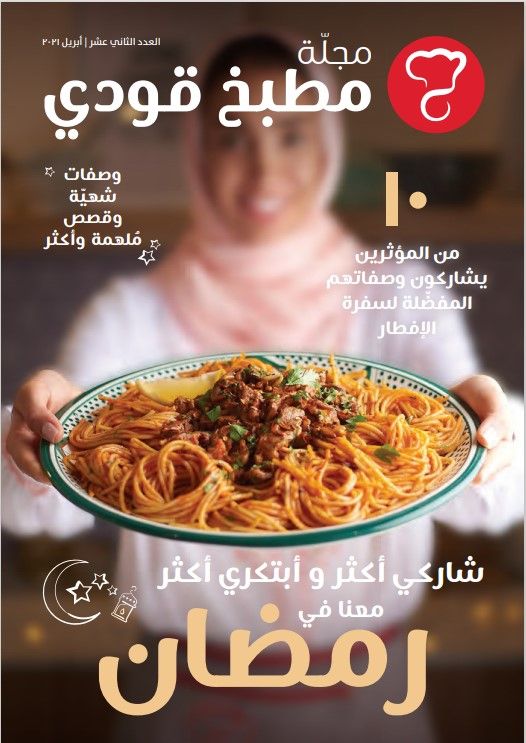 مجلّة رمضان 2021